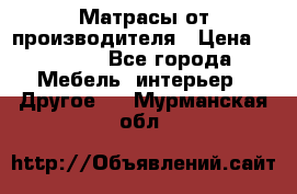 Матрасы от производителя › Цена ­ 6 850 - Все города Мебель, интерьер » Другое   . Мурманская обл.